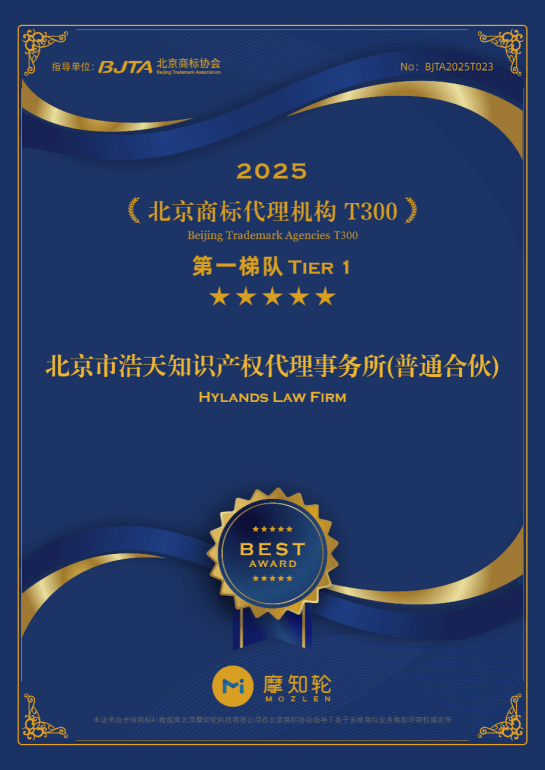 浩天知识产权代理事务
